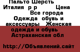 Пальто.Шерсть. Etro. Италия. р-р40- 42 › Цена ­ 5 000 - Все города Одежда, обувь и аксессуары » Женская одежда и обувь   . Астраханская обл.